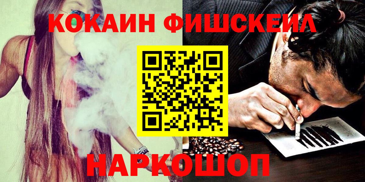 Cocaine FishScale Новозыбков