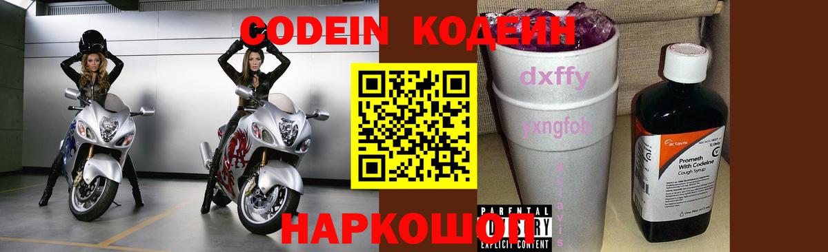 Codein Purple Drank  Вход с VPN  Кодеин напиток Lean (лин)  Новозыбков 